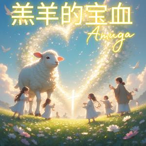 羔羊的宝血