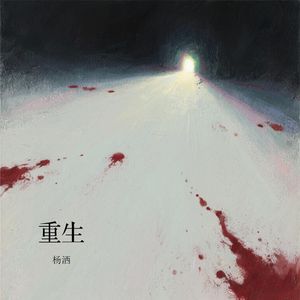 游走在无畏的边缘