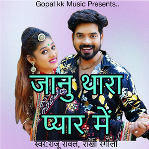 जानु थारा प्यार में