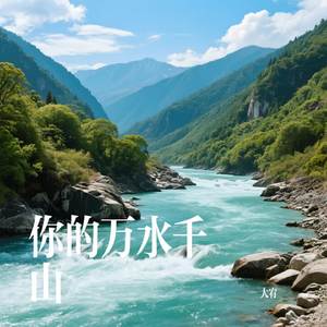 你的万水千山