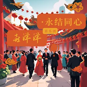 永结同心喜洋洋