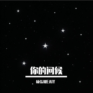 你的问候