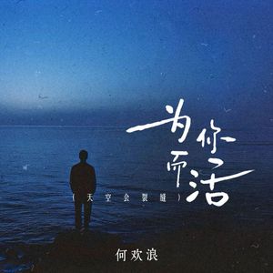 为你而活 (天空会裂缝)