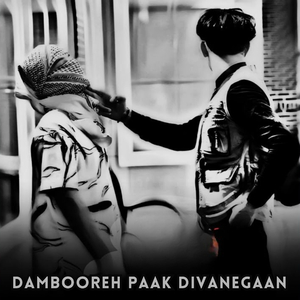 dambooreh paak divanegaan