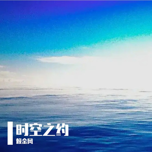 时空之约