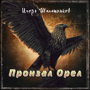 Пронзал Орел