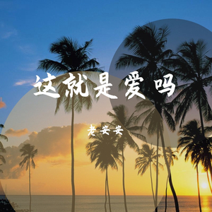 这就是爱吗（翻自 林俊杰）