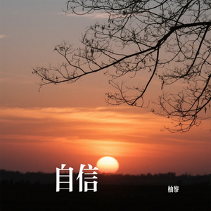 自信