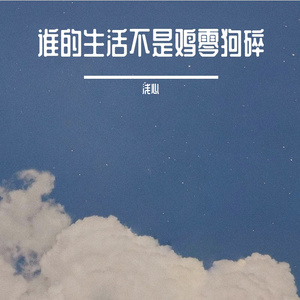 谁的生活不是鸡零狗碎