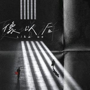像以后