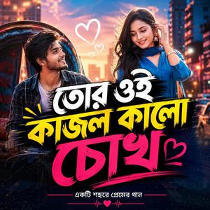তোর ওই কাজল কালো চোখ । New Bangla Song 2026