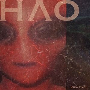 НЛО
