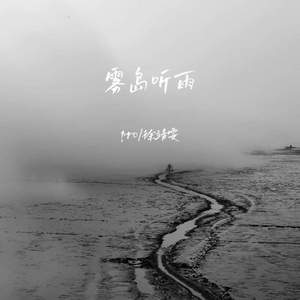 雾岛听雨