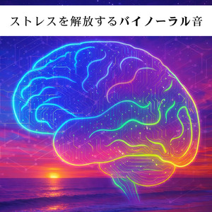 バイノーラル 睡眠用BGM 心がほどけるヒーリングサウンド