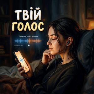Твій голос