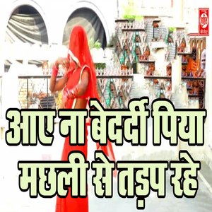 Aay Na Bedardi Piya Machhali Se Tadap Rahe