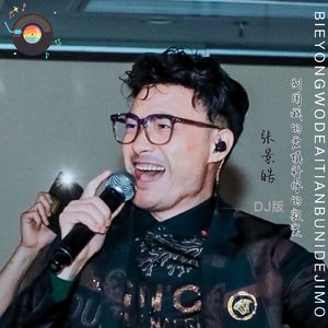 别用我的爱填补你的寂寞 (DJ版)