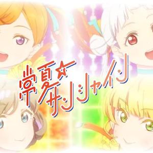 常夏☆サンシャイン【翻唱】
