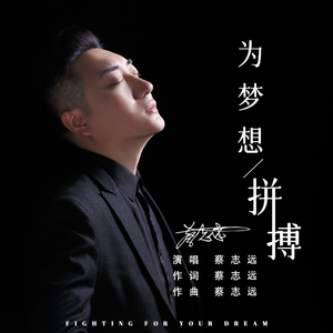 为梦想拼搏