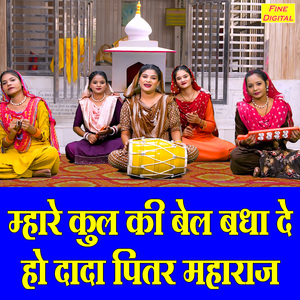 Mhare Kul Ki Bel Badha De Ho Dada Pitar Maharaj