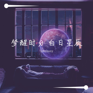 梦醒时分 白日星辰