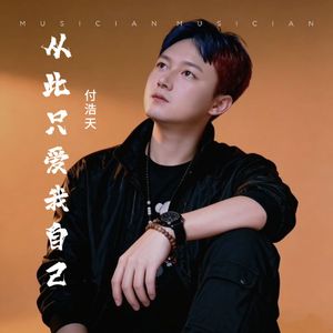 从此只爱我自己