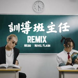 NKidd x Novel Flash - 訓導班主任Remix