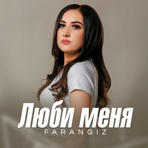 Люби меня