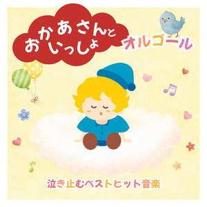 はみがきのうた (ねかしつけオルゴールcover)