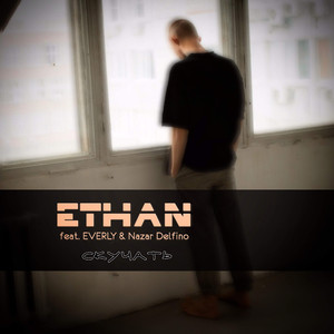 Скучать (feat. Everly, Nazar Delfino)