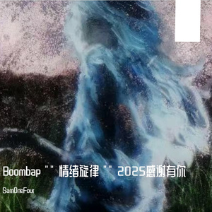 Boombap "" 情绪旋律 "" 2025感谢有你