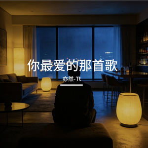 你最爱的那首歌 伴奏