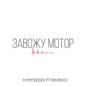 Завожу МОТОР