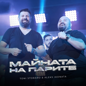 Майната на парите