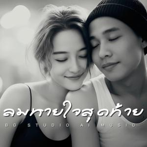 ลมหายใจสุดท้าย