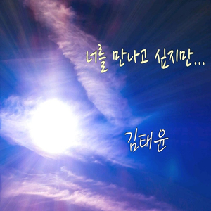 너를 만나고 싶지만