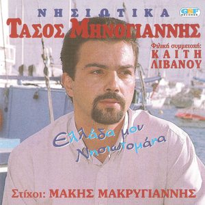 Μικρή νησιωτοπούλα
