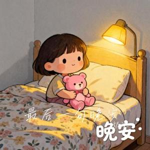 最后一句晚安