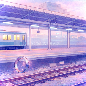 それが愛に変わるまで