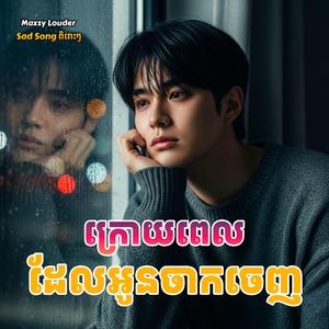 ក្រោយពេលដែលអូនចាកចេញ