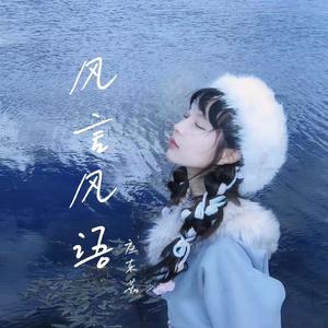 风言风语（空灵版）