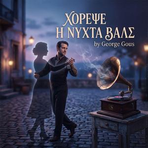 ΧΟΡΕΨΕ Η ΝΥΧΤΑ ΒΑΛΣ