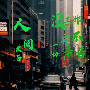 人间疾苦，没有一份工作不辛苦