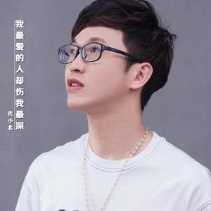 我最爱的人却伤我最深