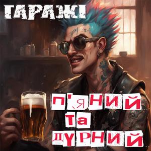 П'яний та дурний
