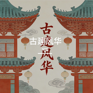 古建华章