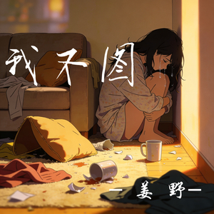 我不图(你的钱所以没要过一分)