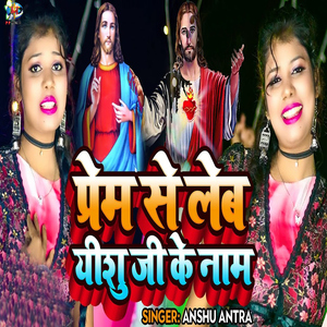 Prem Se Leb Yeshu Ji Ke Naam