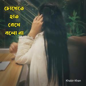 চোখেতে হাত রেখে বলো না