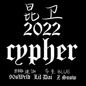 昆卫2022cypher（Prod. Buddha Vybez）